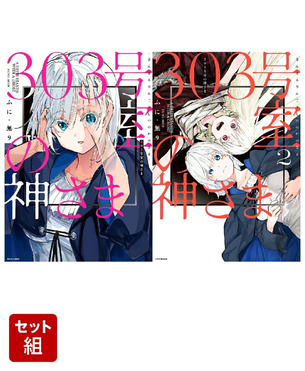 303号室の神さま 2冊セット