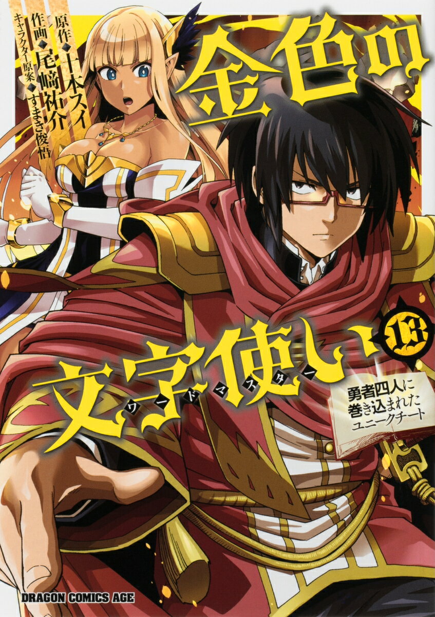 金色の文字使い 13 -勇者四人に巻き込まれたユニークチートー