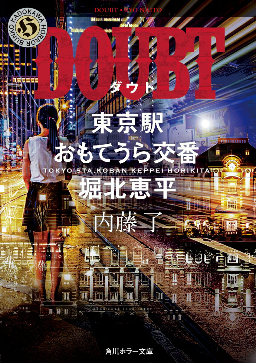 楽天楽天ブックスDOUBT 東京駅おもてうら交番・堀北恵平（5） （角川ホラー文庫） [ 内藤　了 ]