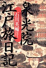 泉光院江戸旅日記