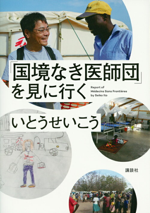 いとうせいこう『「国境なき医師団」を見に行く = Report of Médecins Sans Frontières』表紙