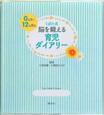 くぼた式0ヵ月〜12ヵ月の　脳を鍛える育児ダイアリー