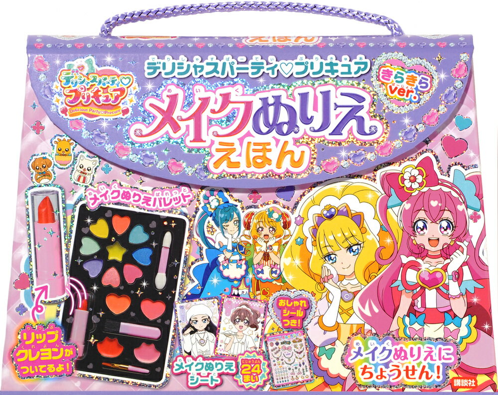 デリシャスパーティ　プリキュア　メイクぬりええほん　きらきらバージョン