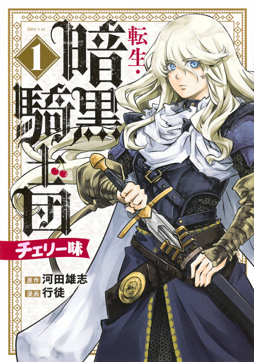 転生・暗黒騎士団　チェリー味（1）