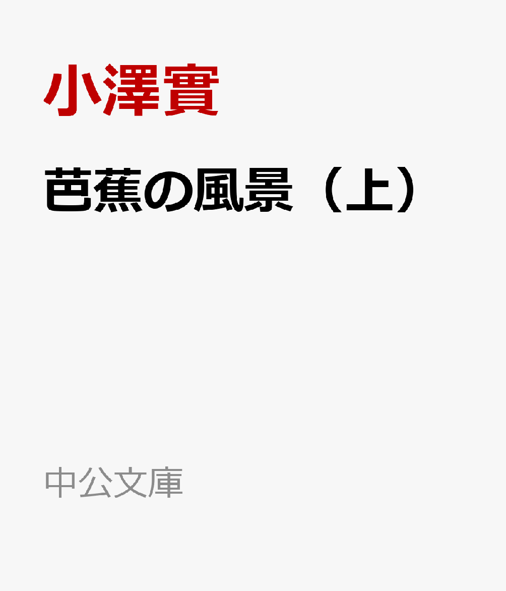 芭蕉の風景（上）