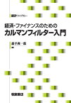 経済・ファイナンスのためのカルマンフィルター入門 （統計ライブラリー） [ 森平爽一郎 ]