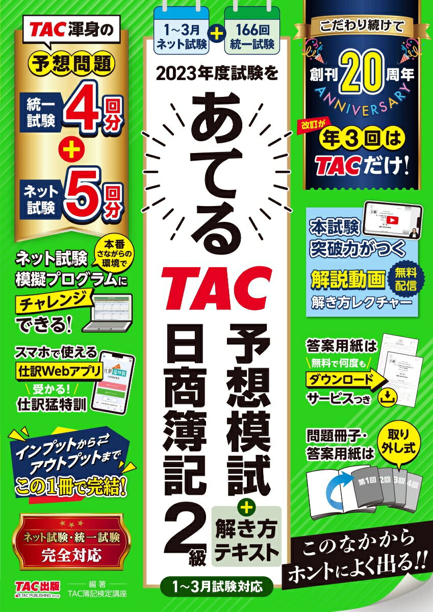 2023年度試験をあてる　TAC予想模試＋解き方テキスト　日商簿記2級（1〜3月試験対応）