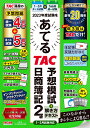 2023年度試験をあてる　TAC予想模試＋解き方テキスト　日商簿記2級（1～3月試験対応） [ TAC株式会社（簿記検定講座） ]