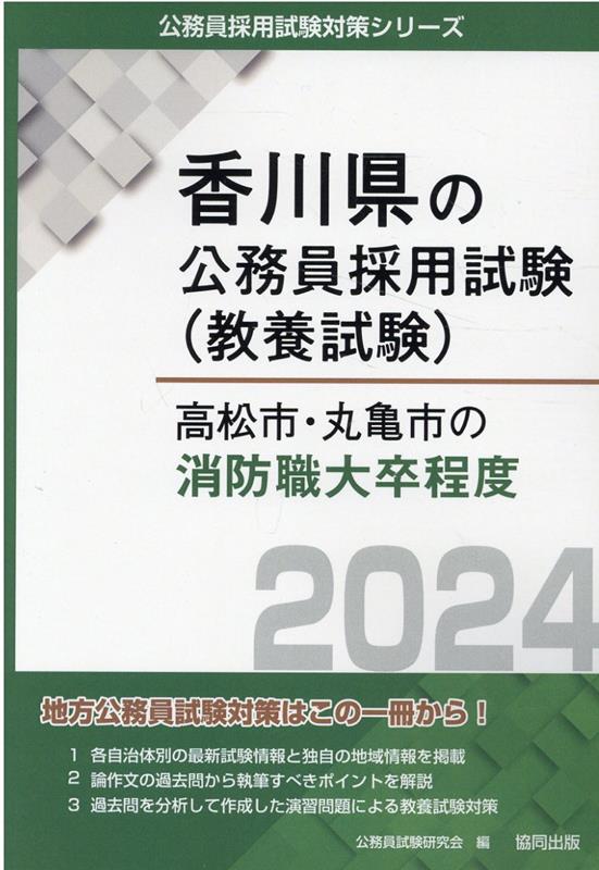 高松市・丸亀市の消防職大卒程度（2024年度版）