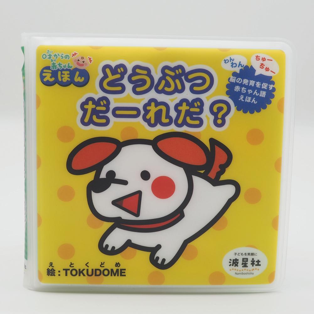 どうぶつだーれだ？