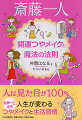 人は見た目が１００％。斎藤一人さん直伝、人生が変わるつやメイクと生活習慣。