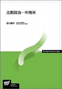 比較政治（中南米）