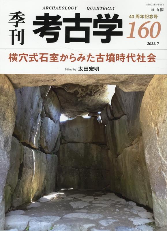横穴式石室からみた古墳時代社会 （季刊考古学 160） 太田宏明