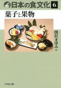 砂糖が普及する以前、甘い食物は貴重だった。古代から食されてきた栗・柿・みかん、年中行事と関わる饅頭・汁粉・柏餅、庶民に親しまれた飴、贈答品の和菓子、文明開化後の洋菓子など、人を惹きつける甘味の文化を描く。