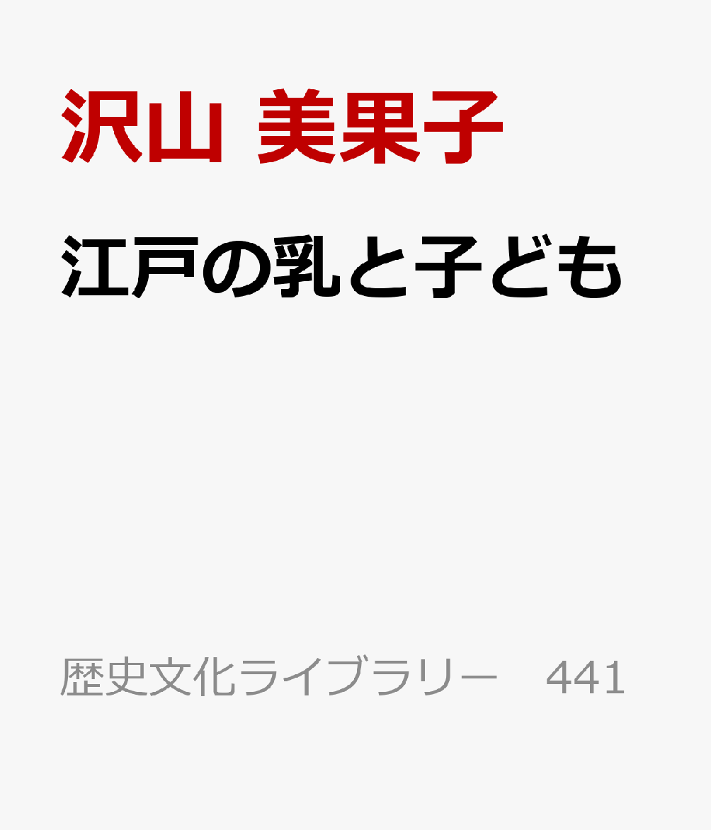 江戸の乳と子ども : いのちをつなぐ 書影