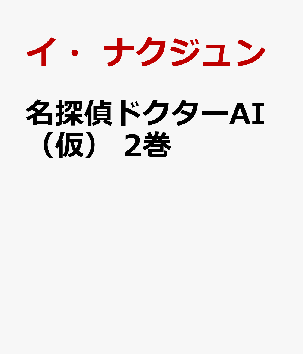 名探偵ドクターAI（仮） 2巻