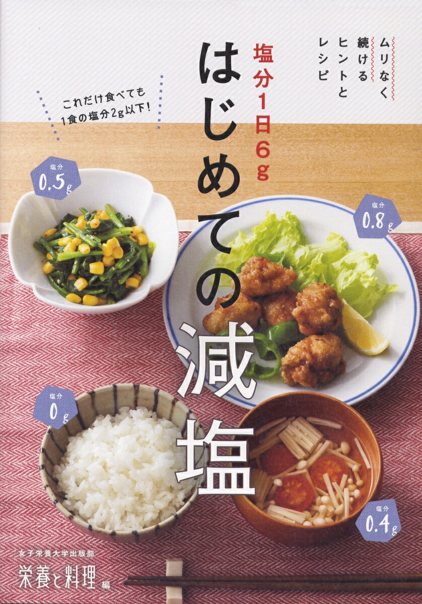 塩分1日6gはじめての減塩 ムリなく続けるヒントとレシピ 女子栄養大学出版部『栄養と料理』