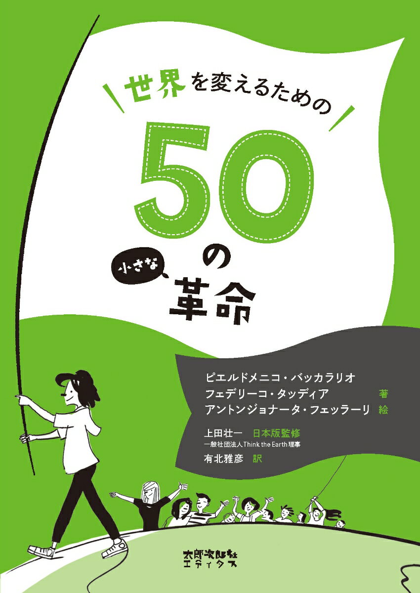 世界を変えるための50の小さな革命 [ ピエルドメニコ・バッカラリオ ]