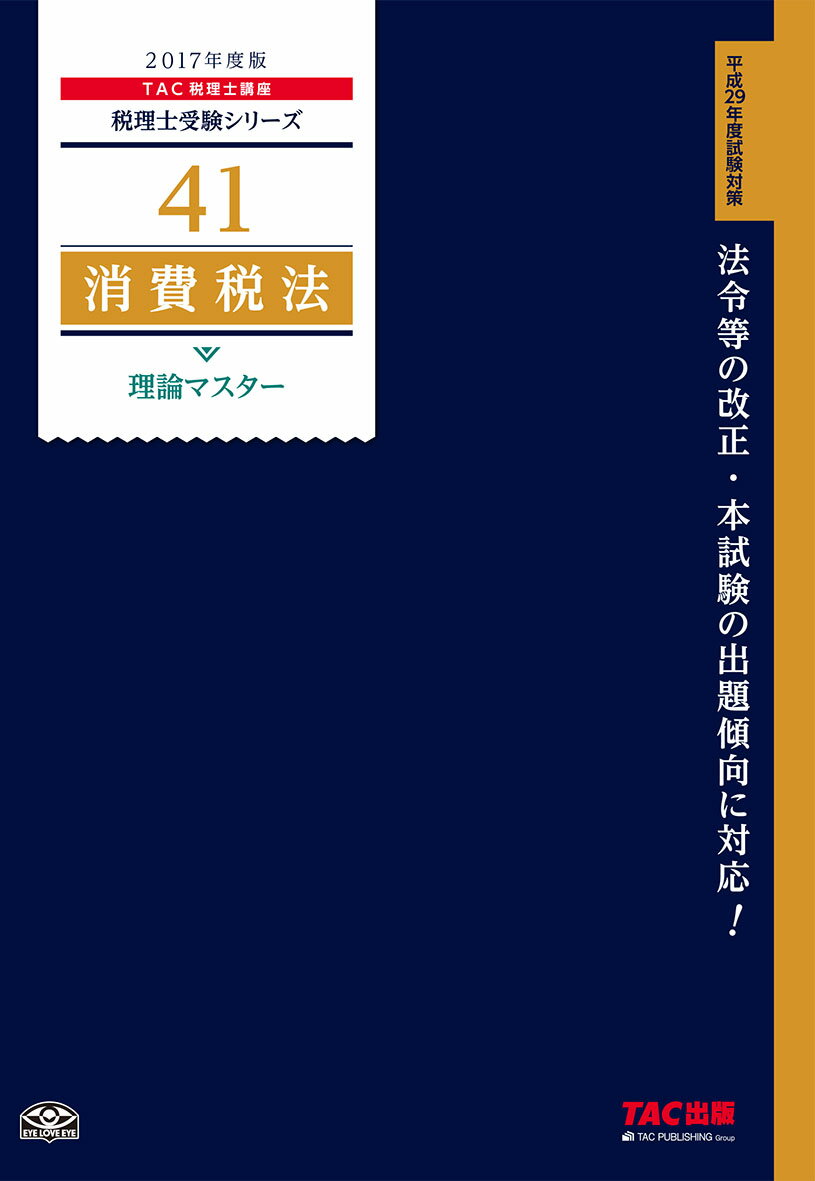消費税法理論マスター（2017年度版）