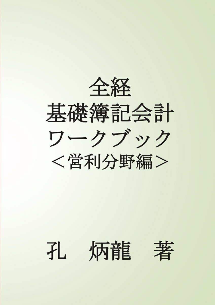 【POD】全経基礎簿記会計ワークブック