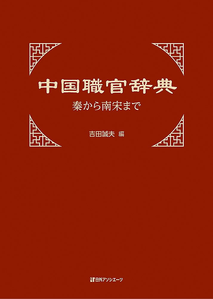 古代中国の職官及び官署について記載した辞典。本項目１１，９７５件、参照項目８１９件、合計１２，７９４件を収録した。