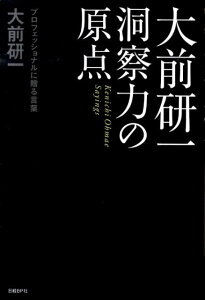 大前研一洞察力の原点