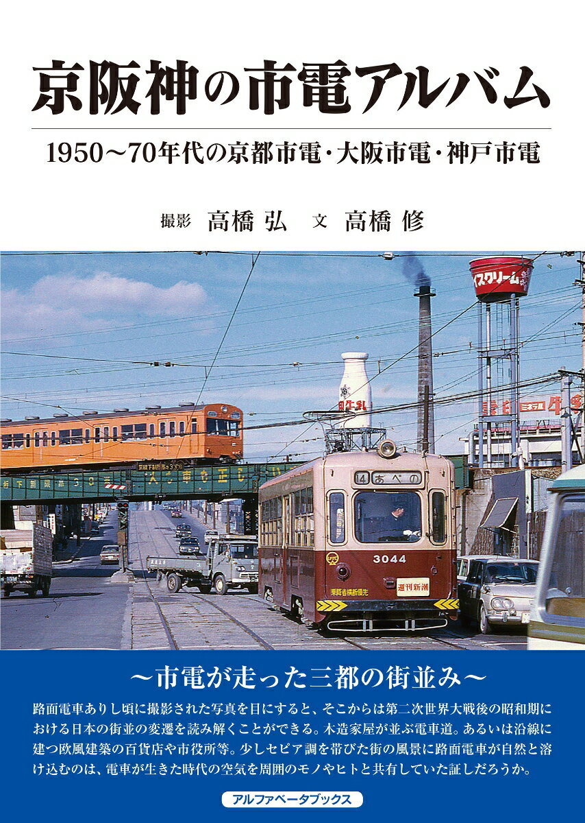 京阪神の市電アルバム 1950～70年代の京都市電、大阪市電、神戸市電 [ 高橋　修 ]