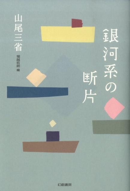 銀河系の断片