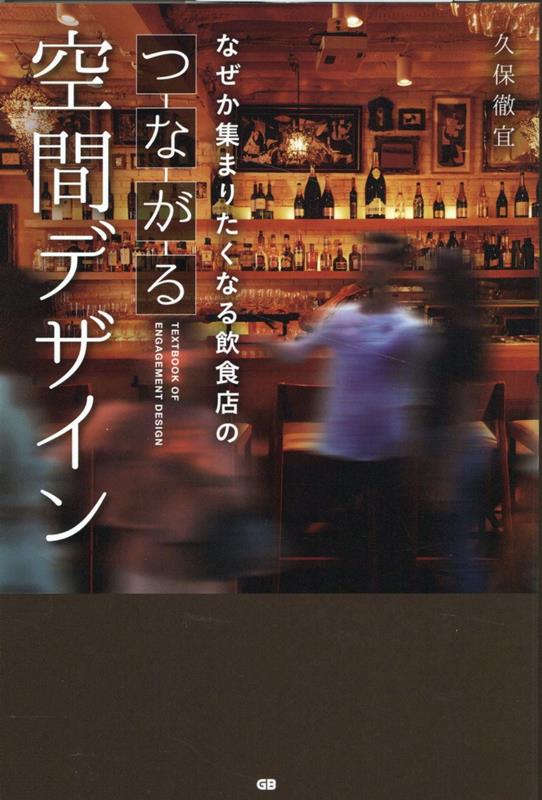 なぜか集まりたくなる飲食店のつながる空間デザイン