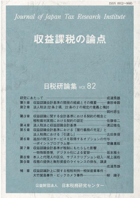 収益課税の論点