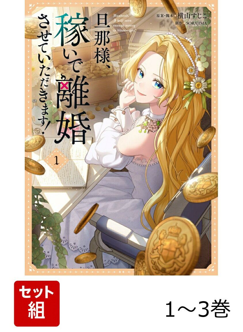 旦那様、稼いで離婚させていただき
