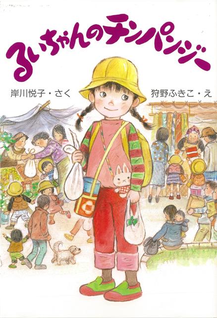 【バーゲン本】るいちゃんのチンパンジー