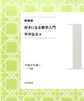 方程式を解く 代数 （好きになる数学入門） [ 宇沢　弘文 ]