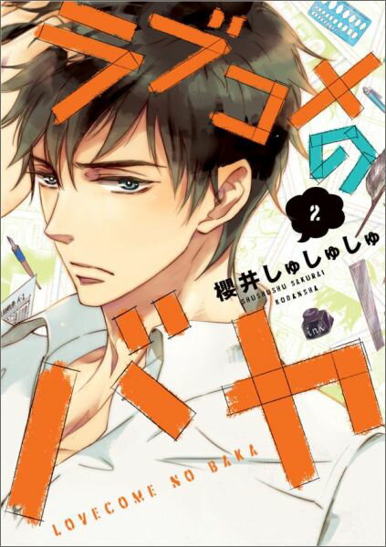 ラブコメのバカ（2）