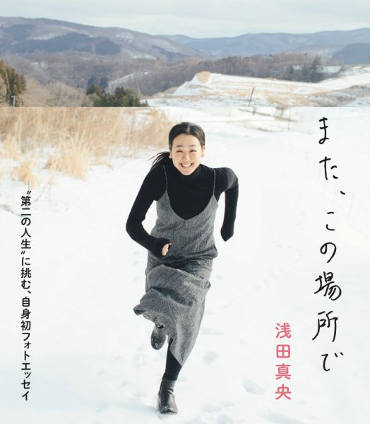 浅田真央オフィシャルフォトエッセイ『また、この場所で』