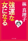 新装版　強運な女になる （中公文庫　は45-6） [ 林 真理子 ]