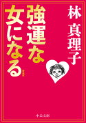 新装版　強運な女になる