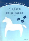 音楽劇「スーホの白い馬／魔界とぼくらの愛戦争」 斉唱版＆合唱版 （小学生のための音楽劇・物語集） [ 中山真理 ]