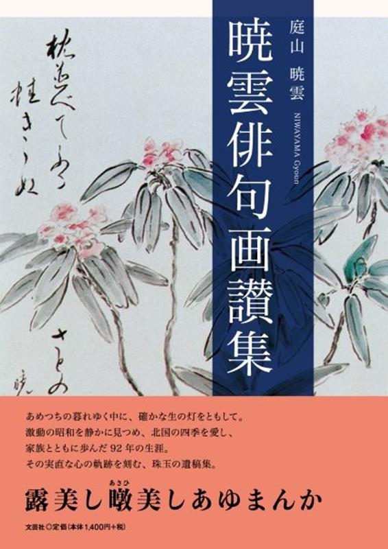 暁雲俳句画讃集の表紙