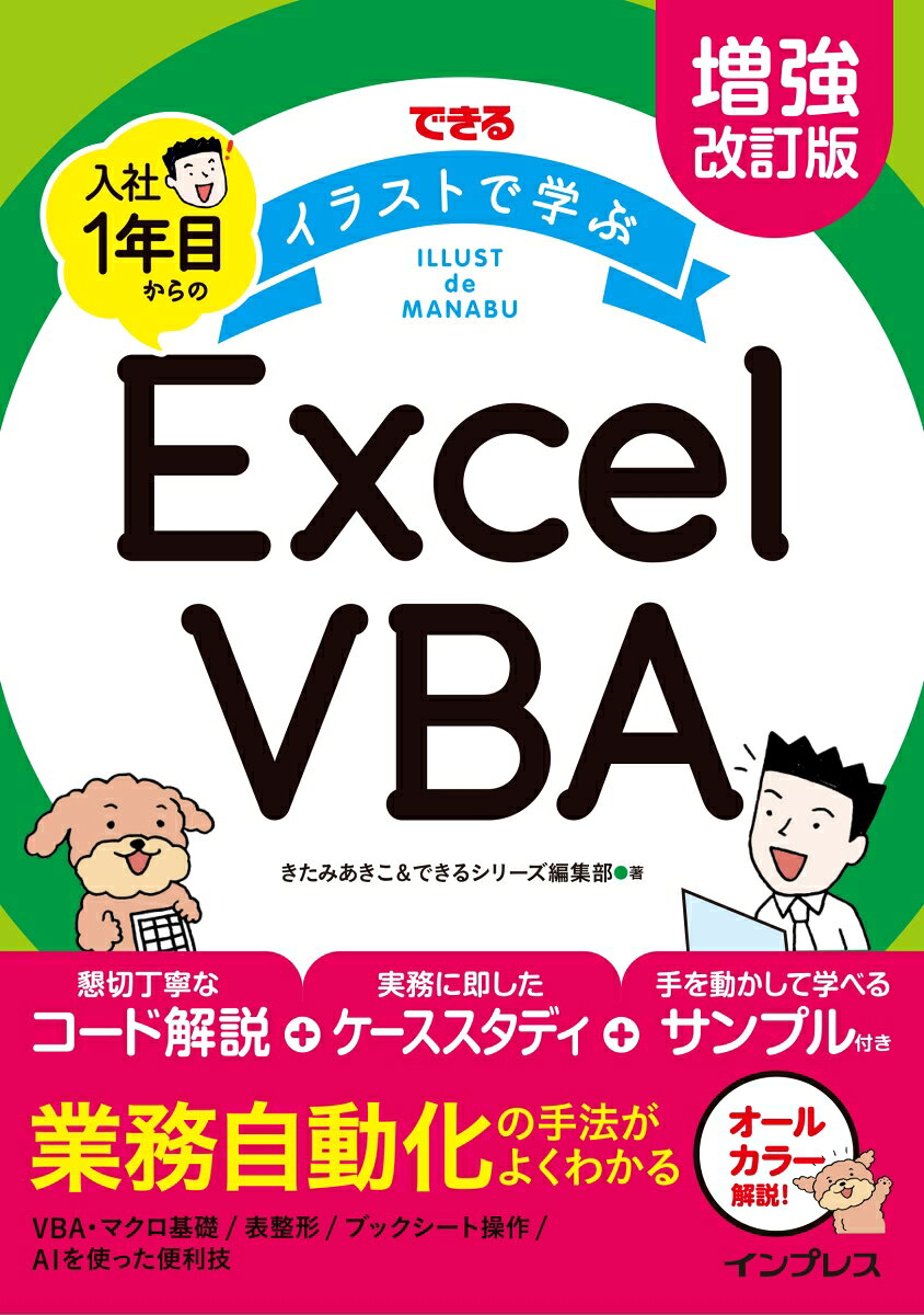 増強改訂版 できる イラストで学ぶ 入社1年目からのExcel VBA