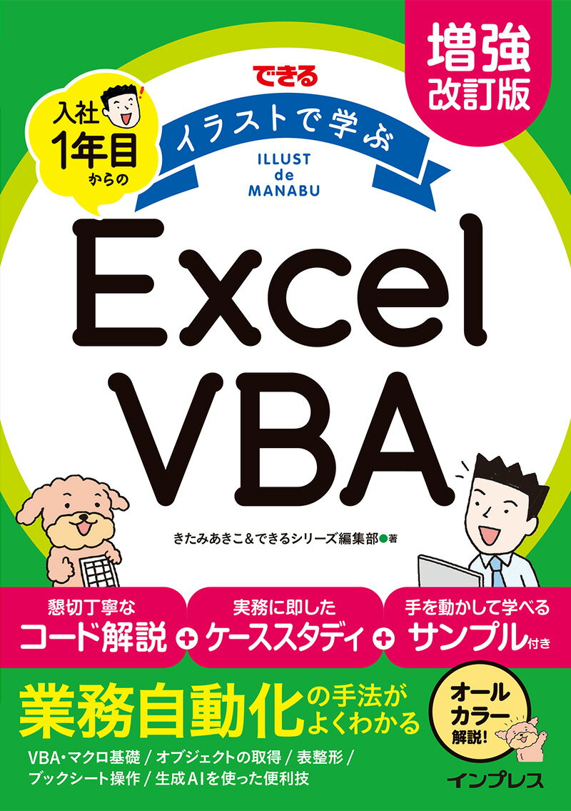 懇切丁寧なコード解説＋実務に即したケーススタディ＋手を動かして学べるサンプル付き。業務自動化の手法がよくわかる。