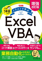 増強改訂版 できる イラストで学ぶ 入社1年目からのExcel VBA