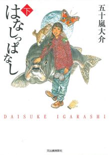 はなしっぱなし（下）