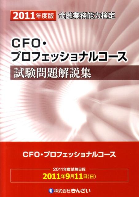 CFO・プロフェッショナルコース試験問題解説集（2011年度版）
