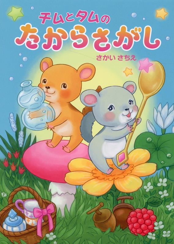 チムとタムの たからさがし [ さかい さちえ ]のサムネイル