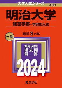 明治大学（経営学部ー学部別入試） （2024年版大学入試シリーズ） [ 教学社編集部 ]