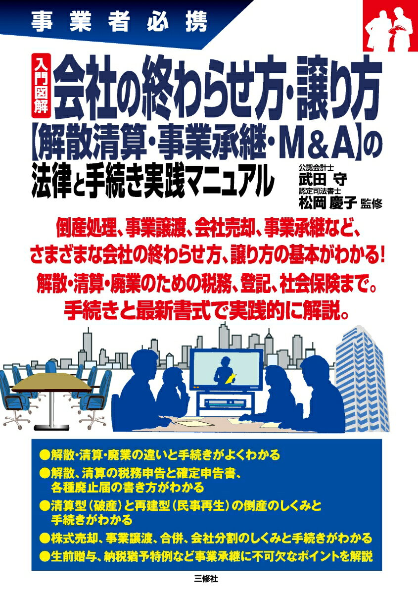 事業者必携 入門図解　会社の終わらせ方・譲り方【解散清算・事業承継・M&A】の法律と手続き実践マニュアル [ 武田　守 ]