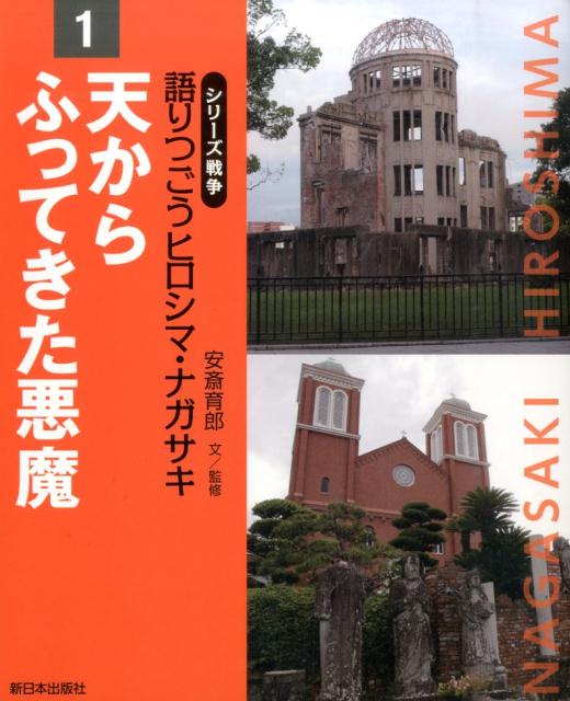 シリーズ戦争語りつごうヒロシマ・ナガサキ（1） 天からふってきた悪魔 [ 安斎育郎 ]