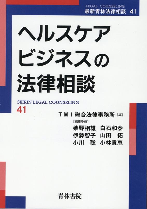 ヘルスケアビジネスを展開するために知っておくべき法令・通知・ガイドライン等の基礎知識と具体的な留意点を詳解！！ヘルスケアビジネスの案件を担当する弁護士・弁理士が執筆。