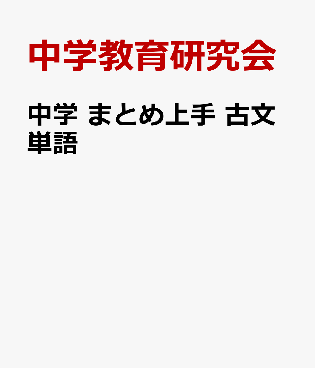 中学 まとめ上手 古文単語